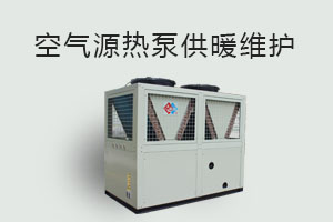 空氣源熱泵供暖維護、防凍、電氣安全、化霜等須知！