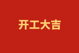 踏上新征程，奮楫再出發(fā)！——2023開工大吉