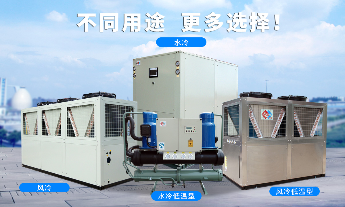 恒星渦旋工業(yè)冷水機(jī)組針對(duì)不同的工業(yè)用途，研制多款渦旋冷水機(jī)