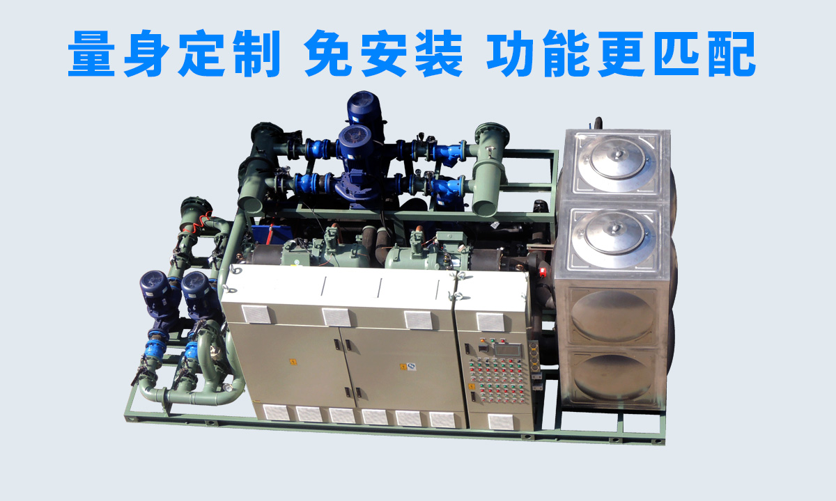 恒星工業(yè)一體冷水機組不同行業(yè)、不同項目的工藝特點，量身定制 免安裝 功能更匹配  