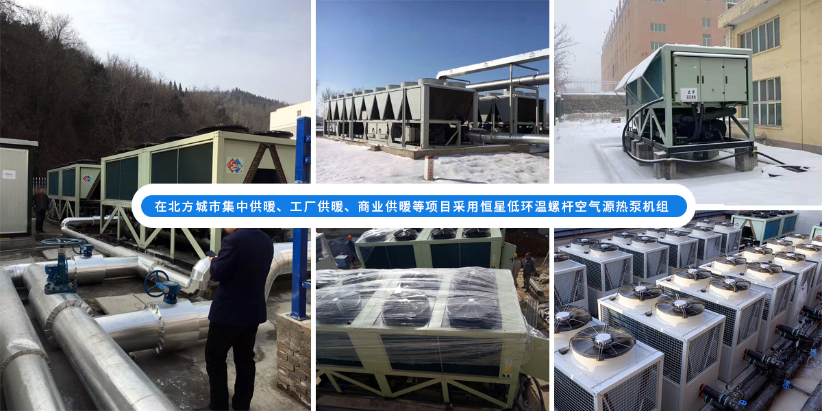 恒星超低溫螺桿式風冷熱泵機組在北方應用于城市集中供暖、工廠供暖、商業(yè)供暖等項目