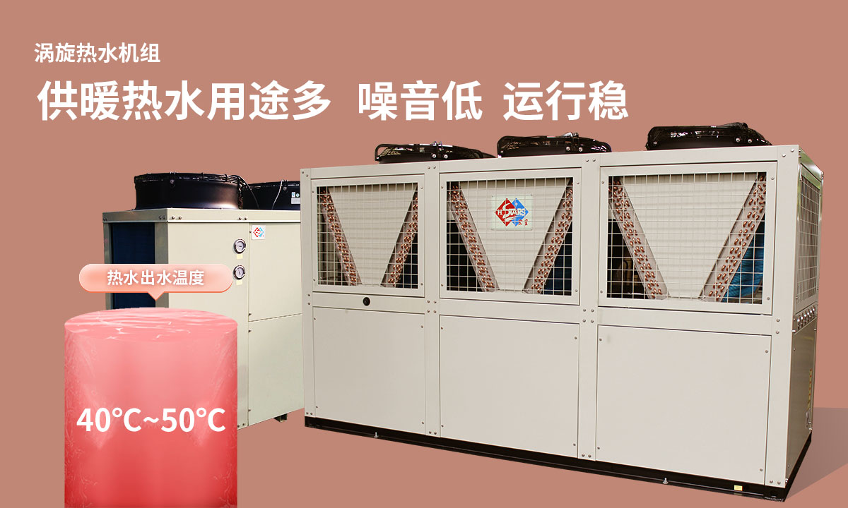 渦旋熱水機(jī)組供暖熱水用途多，噪音低  運行穩(wěn)