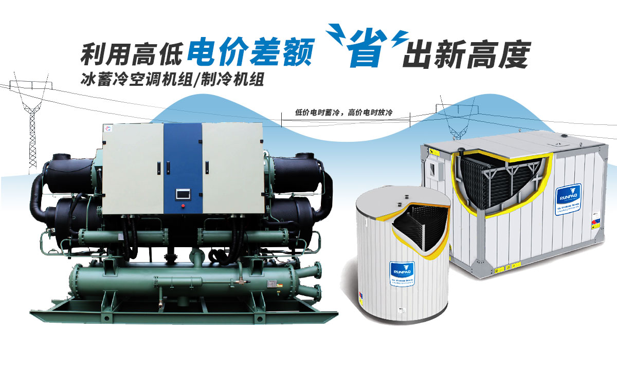 恒星冰蓄冷空調機組利用電價高低差額，節(jié)省成本